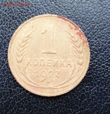 1 копейка 1927(2 шт) до 07.03.2017 г. 22-00 по Москве - DSC04783.JPG