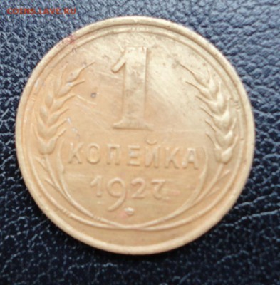 1 копейка 1927(2 шт) до 07.03.2017 г. 22-00 по Москве - DSC04785.JPG