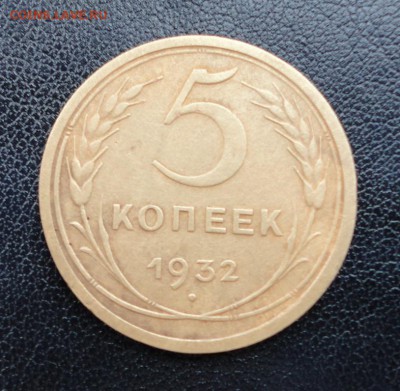 5 копеек 1932 до 07.03.2017 г. 22-00 по Москве - DSC04777.JPG