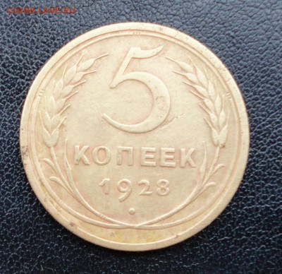 5 копеек 1928 до 07.03.2017 г. 22-00 по Москве - DSC04779.JPG