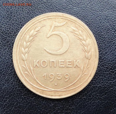 5 копеек 1939 до 07.03.2017 г. 22-00 по Москве - DSC04775.JPG