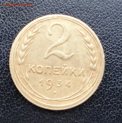 2 копейки 1934 до 07.03.2017 г. 22-00 по Москве - DSC04781.JPG