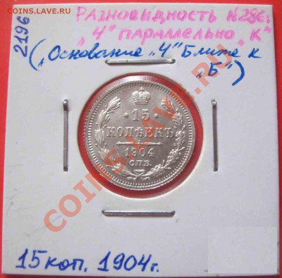 15 Копеек 1904г-2 Разновидности - 15-1904
