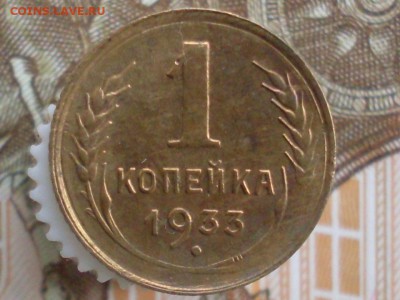 1 копейка 1933 до 5.03 22.10 - SDC19676.JPG