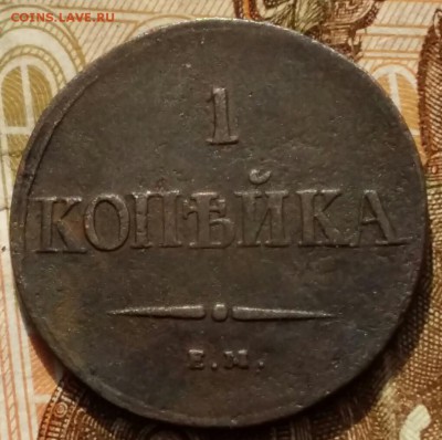 1 копейка 1837г. ЕМ КТ до 05.0317г. в 22 00 Мск - 2017-02-23 16.14.45