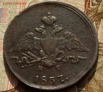 1 копейка 1837г. ЕМ КТ до 05.0317г. в 22 00 Мск - 2017-02-23 15.51.40