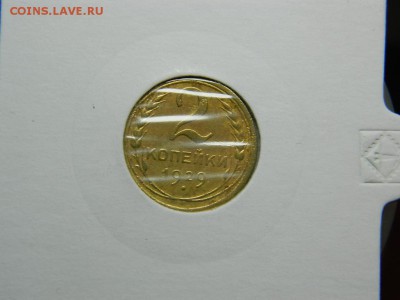 2 копейки 1929г до 6.03 в 22 00 - 54018219