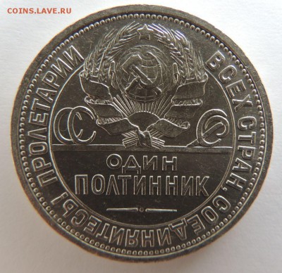 Один полтинник 1924г. (в Коллекцию) до 6.03.17 - DSCN3549