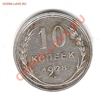 10 коп 1928г - Изображение 301