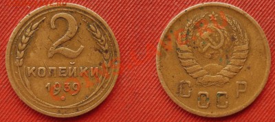 2 коп 1939(E)  2 коп1940 (Г) до 2.2.2011 в 22-00 МВ - alc