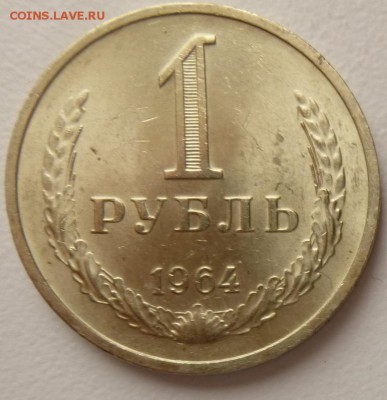 1 рубль1964 года Годовик.АЦ.С 200 руб До 09.03.17 22.30 - 1 64р.JPG