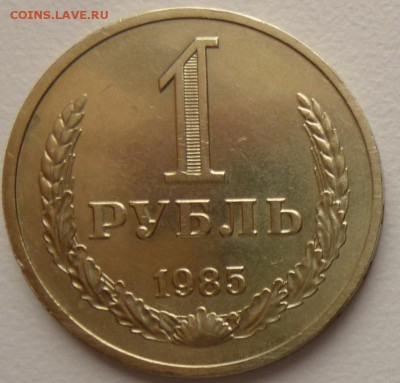 1 рубль1985 года Годовик.С 200 руб До 09.03.17 22.30 - 1 85р.JPG