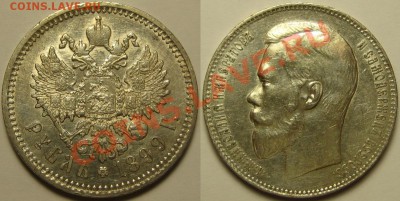 Рубль ФЗ 1899 г. Состояние! 04.02.2011 в 22:00 МСК. - Рубль ФЗ 1899.JPG
