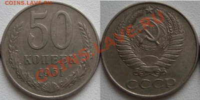 50 копеек 1961 года  01-02-11 22-00 - 50 копеек 1961.JPG