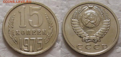 15 коп 1975г. ВUNC с 200р. до 09.03.2017г. 22:00 - 15к75