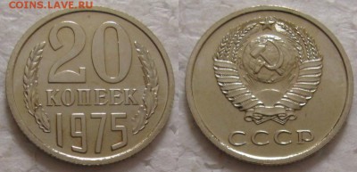 20 коп 1975г. ВUNC с 200р. до 09.03.2017г. 22:00 - 20к75