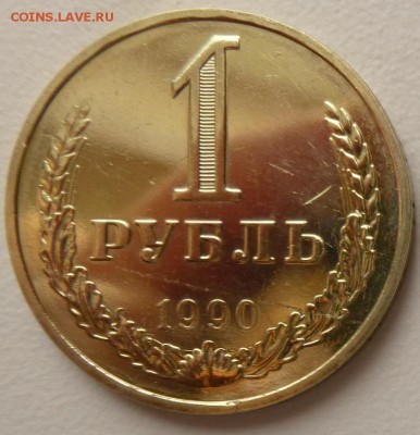 1 рубль1990 года Годовик.С 200 руб До 09.03.17 22.30 - 1 90р.JPG