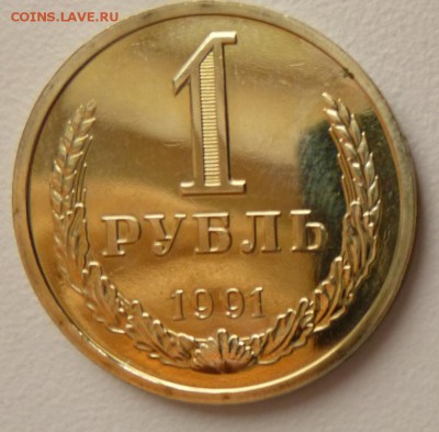 1 рубль 1991 года Годовик.С 200 руб До 09.03.17 22.30 - 1 91р.JPG