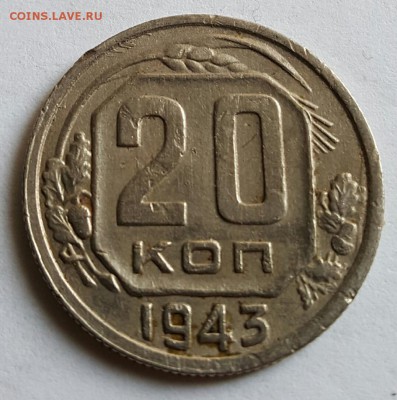 20 копеек 1943. Хорошая.  До 9.03.2017 в 22.09 - 20170303_093850