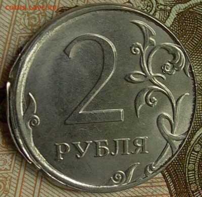 2 рубля 2016 - смещение,грибок. до 05.03. - 006.JPG