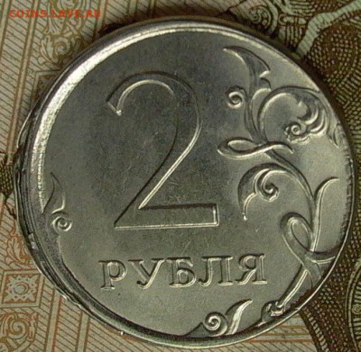 2 рубля 2016 - смещение,грибок. до 05.03. - 007.JPG
