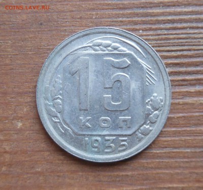 15к 1935г  блеск до 5.3.17 22-00 - DSCN1425.JPG