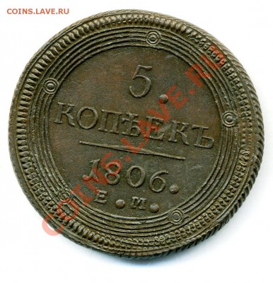5 копеек 1806 ЕМ до 05 02 2011 в 21 00 мск - img097