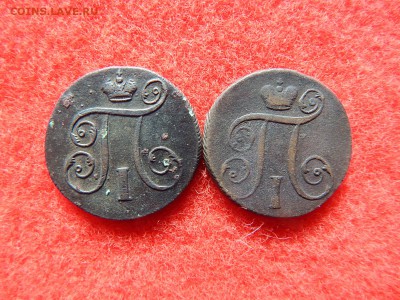 2 шт. 1 копейка Павел-1 1797ам и 1797 ем. - DSCN1330[1].JPG