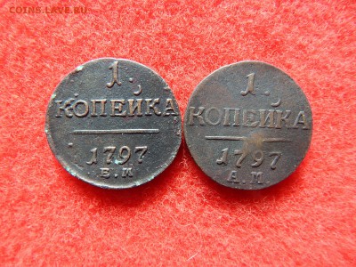 2 шт. 1 копейка Павел-1 1797ам и 1797 ем. - DSCN1329[1].JPG
