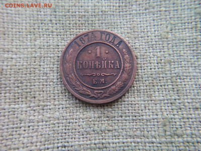 копейка 1874г оценка - IMG_20170303_112048