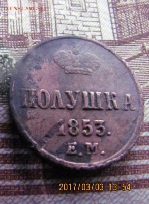 Полушка 1853 - IMG_4412.md