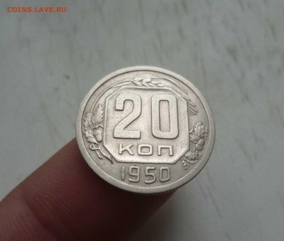 20 копеек 1950 года  до 6.03.17 в 22-30 - 20-50-1