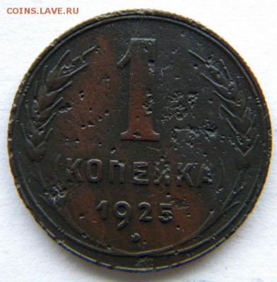 1 копейка 1925  до 22-00 мск 06.03.17 - DSCN8652.JPG
