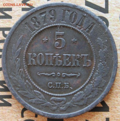 5 копеек 1879 до 07.03 - IMG_1942.JPG