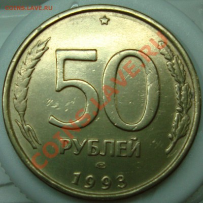 50 рублей 1993 лмд раскол - DSC00919.JPG