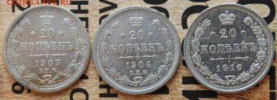 20 копеек Н2 (3шт)(1903,1904,1916) до 07.03 - IMG_1950.JPG