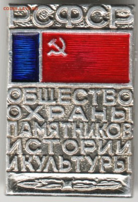 Знак РСФСР Общество охраны памятнико до 09.03.17 г. в 23.00 - Scan-170301-0006