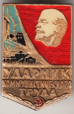 Знак Ударник ком. труда до 09.03.17 г. в 23.00 - Scan-170301-0008