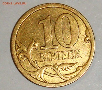 10 копеек 2013 года НЕ МАГНИТНАЯ - DSC04121.JPG