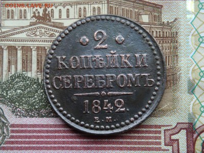 2 КОПЕЙКИ СЕРЕБРОМЪ Е. М. 1842 (до 06.03.2017 г. 22:00) - DSC02409.JPG