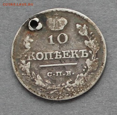 10 копеек 1818 с отверстием Ag, до 06.03.2017, 22:00 - 10k1818r
