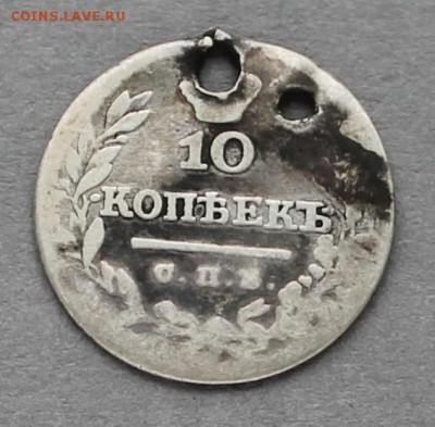 10 копеек 1824 с отверстием Ag, до 06.03.2017, 22:00 - 10k1824r
