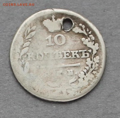 10 копеек 1826 с отверстием Ag, до 06.03.2017, 22:00 - 10k1826r
