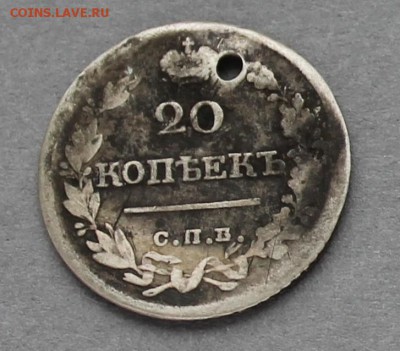 20 копеек 1822 с отверстием Ag, до 06.03.2017, 22:00 - 20k1822r