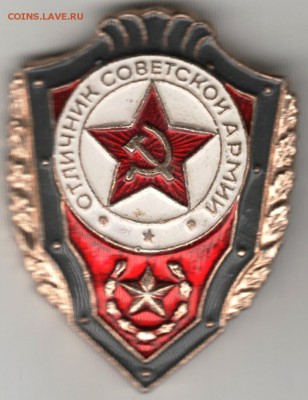 Знак Отличник советской армии до 09.03.17 г. в 23.00 - Scan-170301-0011
