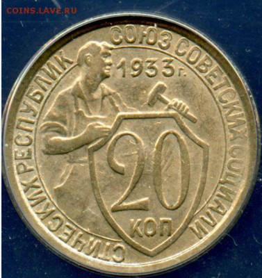 20 копеек 1933 - Снимока.JPG