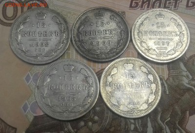 15 копеек 1897;1902;1904;1905;1909 г.в. - 20170303_135320-1