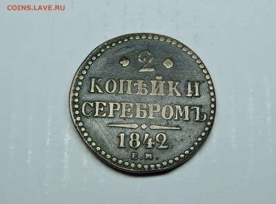 2 копьйк и серебромь 1842 года - DSCN4251.JPG