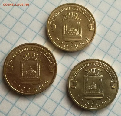 10 рублей ГРОЗНЫЙ  ( брак ) - IMG_20170303_135655