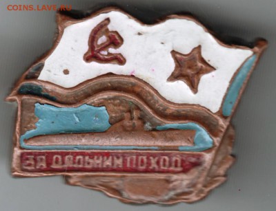 Знак "За дальний поход" подлодка - Scan-170301-0015
